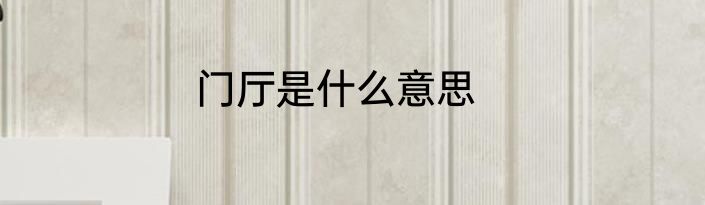 门厅是什么意思