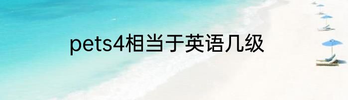 pets4相当于英语几级