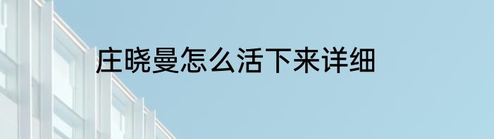 庄晓曼怎么活下来详细