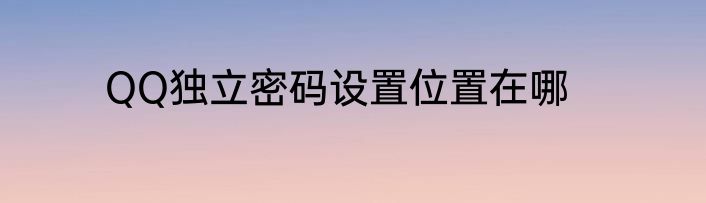 QQ独立密码设置位置在哪