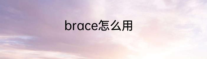 brace怎么用