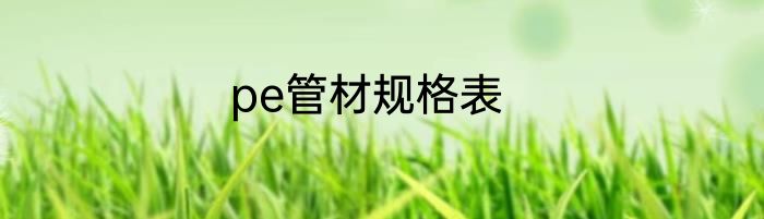 pe管材规格表