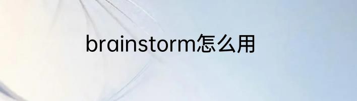 brainstorm怎么用