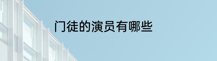 门徒的演员有哪些