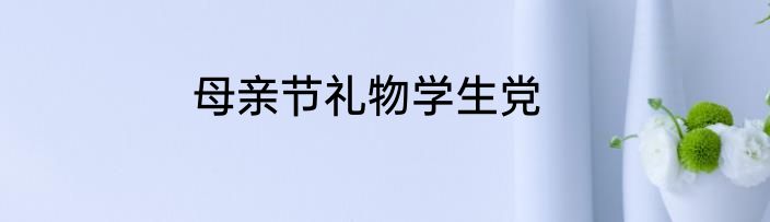 母亲节礼物学生党