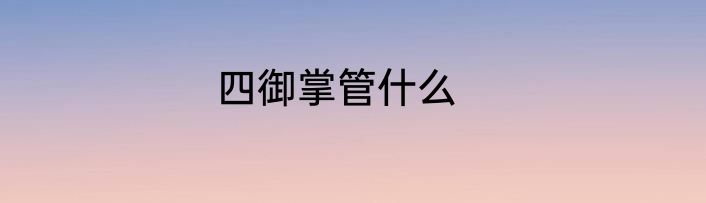 四御掌管什么