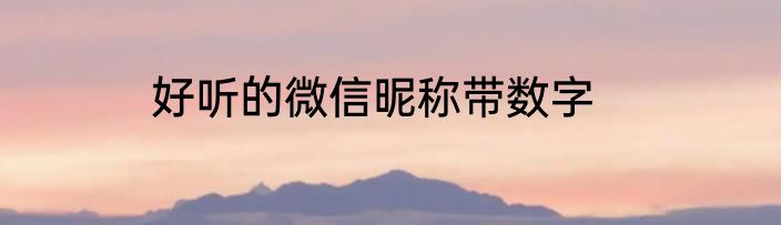 好听的微信昵称带数字