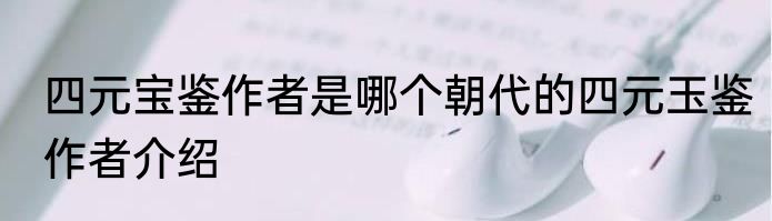 四元宝鉴作者是哪个朝代的四元玉鉴作者介绍