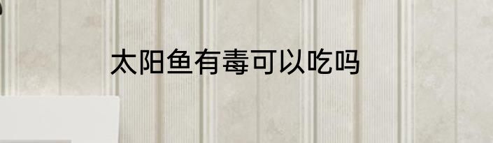 太阳鱼有毒可以吃吗