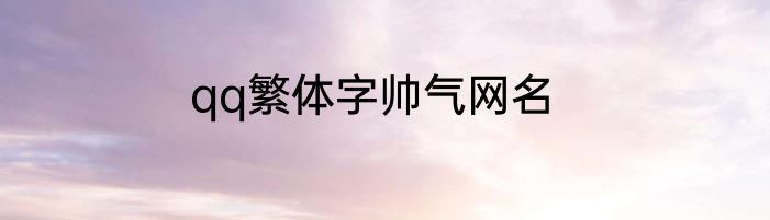 qq繁体字帅气网名