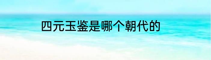 四元玉鉴是哪个朝代的