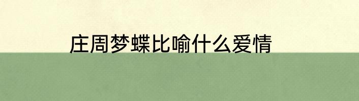庄周梦蝶比喻什么爱情