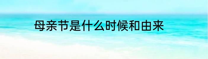 母亲节是什么时候和由来