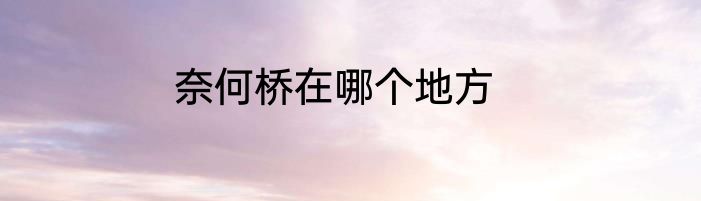 奈何桥在哪个地方