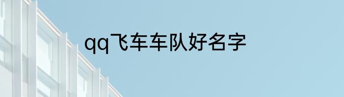qq飞车车队好名字