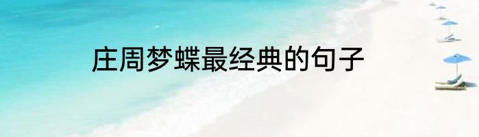 庄周梦蝶最经典的句子
