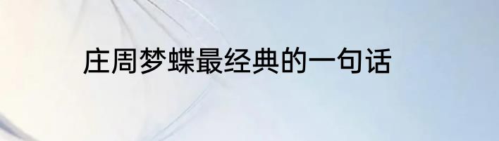 庄周梦蝶最经典的一句话