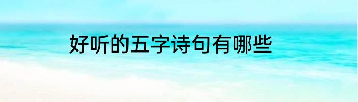 好听的五字诗句有哪些