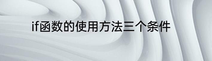 if函数的使用方法三个条件