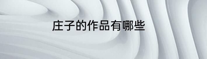 庄子的作品有哪些