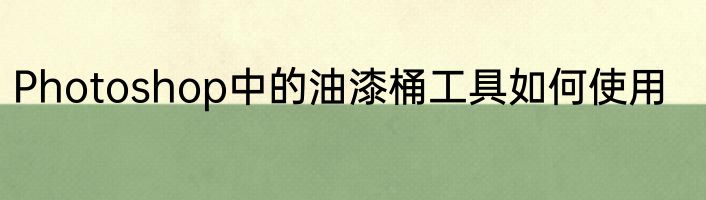 Photoshop中的油漆桶工具如何使用