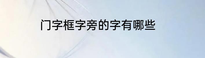 门字框字旁的字有哪些