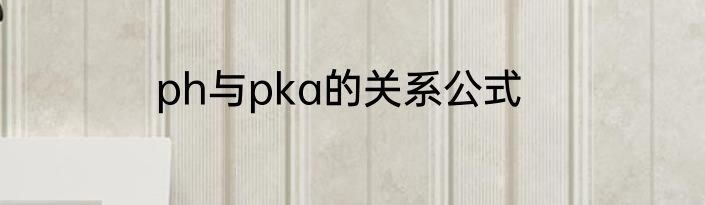 ph与pka的关系公式