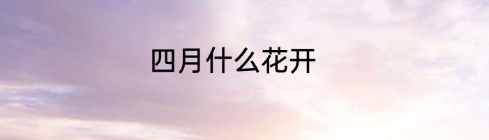 四月什么花开
