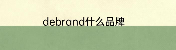 debrand什么品牌