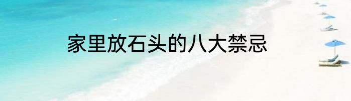 家里放石头的八大禁忌