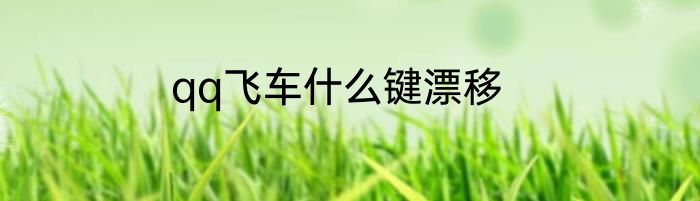qq飞车什么键漂移