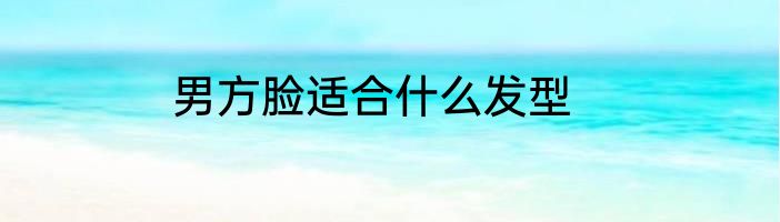 男方脸适合什么发型