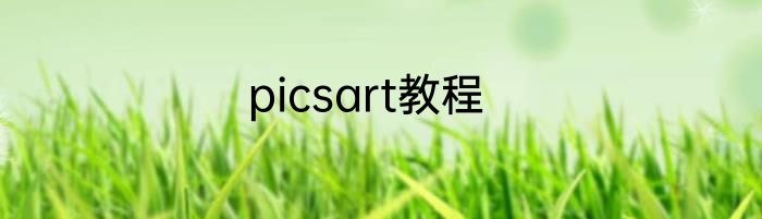 picsart教程