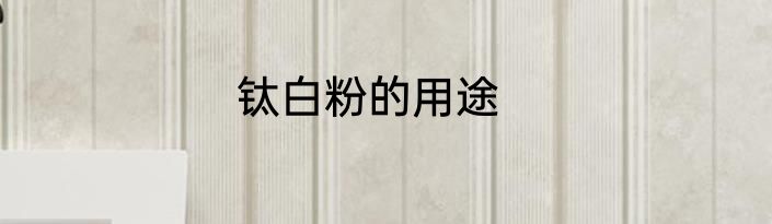 钛白粉的用途
