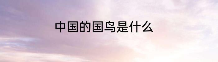中国的国鸟是什么