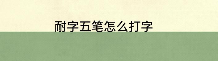 耐字五笔怎么打字