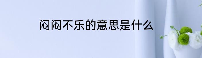 闷闷不乐的意思是什么