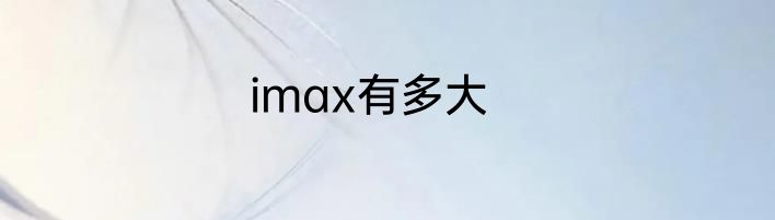 imax有多大