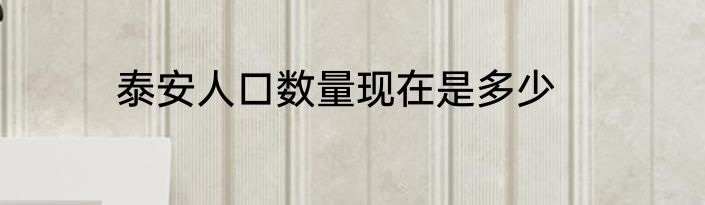 泰安人口数量现在是多少