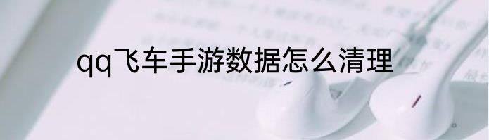 qq飞车手游数据怎么清理