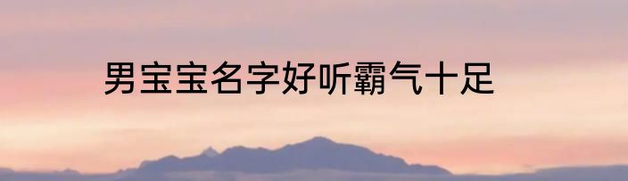 男宝宝名字好听霸气十足