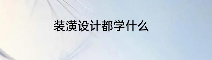 装潢设计都学什么