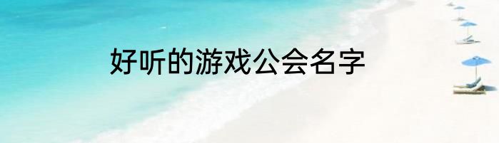 好听的游戏公会名字