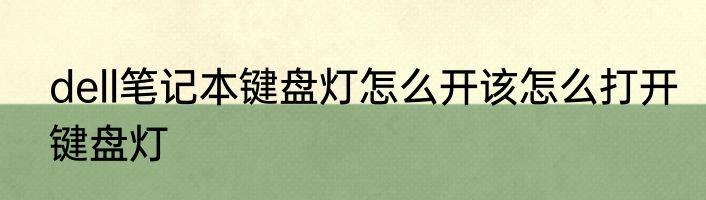 dell笔记本键盘灯怎么开该怎么打开键盘灯