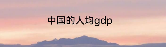 中国的人均gdp