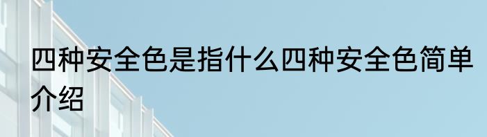 四种安全色是指什么四种安全色简单介绍