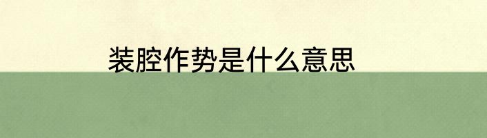 装腔作势是什么意思