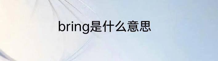 bring是什么意思