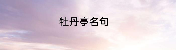 牡丹亭名句