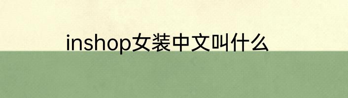 inshop女装中文叫什么